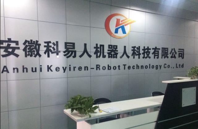 安徽科易人机器人科技有限公司